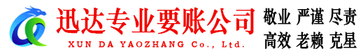 龙湖迅达收账公司